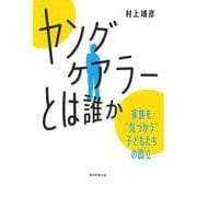 「ヤングケアラー」とは誰か―家族を"気づかう"子どもたちの孤立(朝日選書) [単行本]