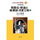 新編 生命の實相〈第49巻〉宗教戯曲篇―耶蘇伝・釈迦と維摩詰・月愛三昧〈上〉 [全集叢書]