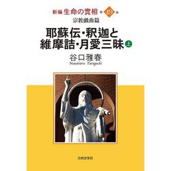新編 生命の實相〈第49巻〉宗教戯曲篇―耶蘇伝・釈迦と維摩詰・月愛三昧〈上〉 [全集叢書]