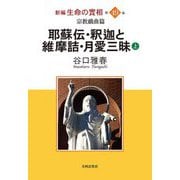 新編 生命の實相〈第49巻〉宗教戯曲篇―耶蘇伝・釈迦と維摩詰・月愛三昧〈上〉 [全集叢書]
