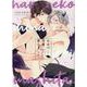 はらぺこ淫魔、拾いました。(ムーグコミックス－BF Series) [コミック]