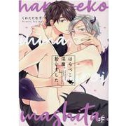 はらぺこ淫魔、拾いました。(ムーグコミックス－BF Series) [コミック]