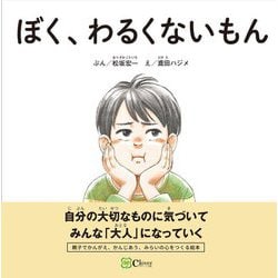 ぼく、わるくないもん [絵本]