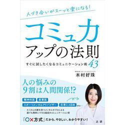 人づき合いがスーッと楽になる コミュ力アップの法則―すぐに試したくなるコミュニケーション術43 [単行本]