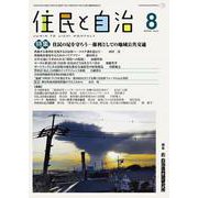 住民と自治　特集　住民の足を守ろう―権利としての地域公共交通<2022年8月号> [単行本]