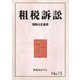 租税訴訟〈第15号〉租税公正基準 [単行本]