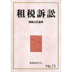 租税訴訟〈第15号〉租税公正基準 [単行本]