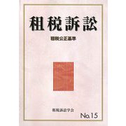 租税訴訟〈第15号〉租税公正基準 [単行本]