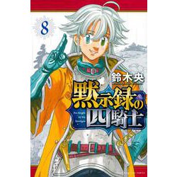 黙示録の四騎士（8）(講談社コミックス) [コミック]