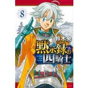 黙示録の四騎士（8）(講談社コミックス) [コミック]