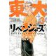 東大リベンジャーズ（3）(講談社コミックス) [コミック]