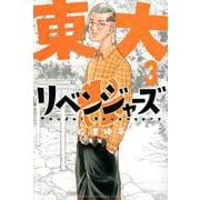 東大リベンジャーズ（3）(講談社コミックス) [コミック]