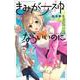 きみが女神ならいいのに（1）(講談社コミックス) [コミック]