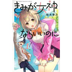 きみが女神ならいいのに（1）(講談社コミックス) [コミック]