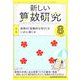 新しい算数研究 2022年 08月号 [雑誌]