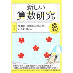 新しい算数研究 2022年 08月号 [雑誌]
