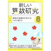 新しい算数研究 2022年 08月号 [雑誌]