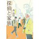探偵と家族 [単行本]