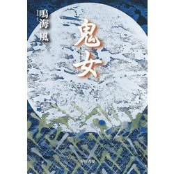 鬼女 [単行本]