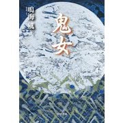 鬼女 [単行本]