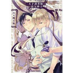 天才調香師と弱気紳士(Charaコミックス) [コミック]