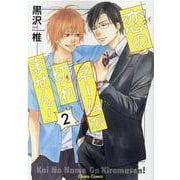 恋のネームが切れません！２(Charaコミックス) [コミック]