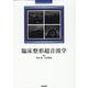 臨床整形超音波学 [単行本]