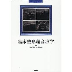 臨床整形超音波学 [単行本]