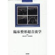 臨床整形超音波学 [単行本]