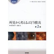 所見から考えるぶどう膜炎 第2版 第2版 (眼科臨床エキスパート) [全集叢書]
