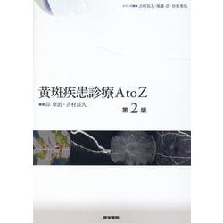 黄斑疾患診療AtoZ 第2版 ヨドバシ.com - 黄斑疾患診療AtoZ 第2版 第2版 (眼科臨床