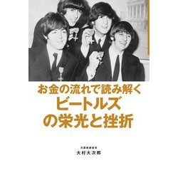 お金の流れで読み解くビートルズの栄光と挫折 [単行本]