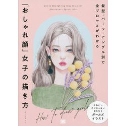 髪型・パーツ・アングル別で全プロセスがわかる「おしゃれ顔」女子の描き方 [単行本]