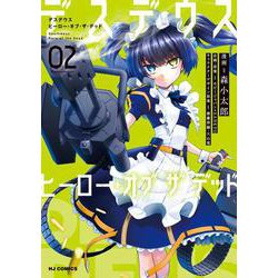デスデウス ヒーロー・オブ・ザ・デッド 2 [コミック]