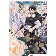 推しのためなら運命だって変えてみせる〈上〉 [単行本]