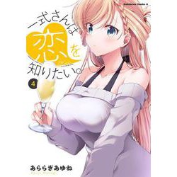 一式さんは恋を知りたい。 （４）<4>(角川コミックス・エース) [コミック]