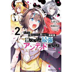 ただの屍のようだと言われて幾星霜、気づいたら最強のアンデッドになってた　（２）<2>(角川コミックス・エース) [コミック]