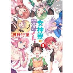 女神寮の寮母くん。　（９）<9>(角川コミックス・エース) [コミック]