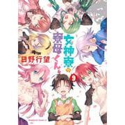 女神寮の寮母くん。　（９）<9>(角川コミックス・エース) [コミック]