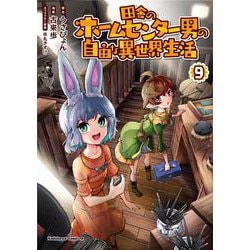 田舎のホームセンター男の自由な異世界生活　（９）<9>(角川コミックス・エース) [コミック]