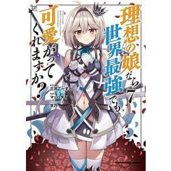 理想の娘なら世界最強でも可愛がってくれますか？　（７）<7>(角川コミックス・エース) [コミック]