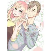 すごい年の差夫婦の話<1>(角川コミックス・エース) [コミック]