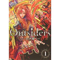 Outsiders　1<1>(あすかコミックスDX) [コミック]