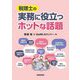 税理士の実務に役立つホットな話題 [単行本]
