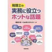 税理士の実務に役立つホットな話題 [単行本]