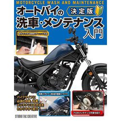 オートバイの洗車・メンテナンス入門 決定版 [単行本]