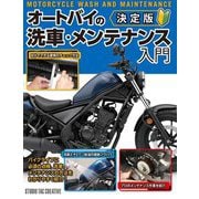 オートバイの洗車・メンテナンス入門 決定版 [単行本]