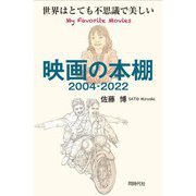 映画の本棚2004-2022―世界はとても不思議で美しい [単行本]