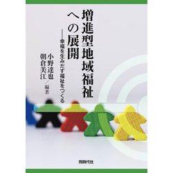 増進型地域福祉への展開―幸福を生みだす福祉をつくる [単行本]