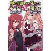 神の手違いで死んだらチートガン積みで異世界に放り込まれました〈6〉(オルギスノベル) [単行本]